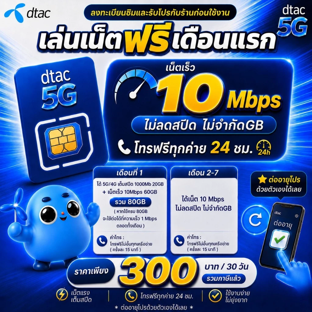 (ใช้ฟรีเดือนแรก) ซิมเทพทรู เล่นเน็ตไม่อั้น ไม่ลดสปีด 8Mbps,10Mbps,15Mbps,20Mbps,1000Mbps + โทรฟรีทุกค่าย 24ชม