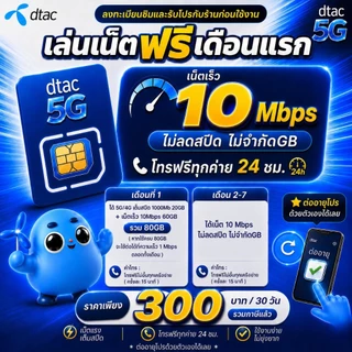 (ใช้ฟรีเดือนแรก) ซิมเทพทรู เล่นเน็ตไม่อั้น ไม่ลดสปีด 8Mbps,10Mbps,15Mbps,20Mbps,1000Mbps + โทรฟรีทุกค่าย 24ชม