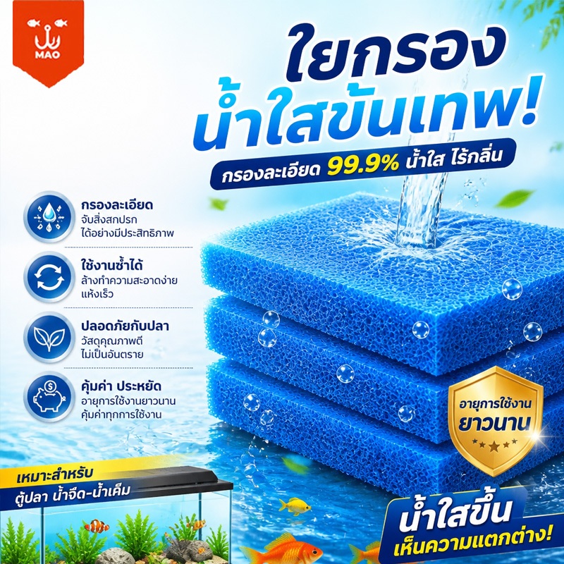 ใยกรองตู้ปลา ตู้ปลาฟิลเตอร์แมท เกรดพรีเมี่ยม ใยกรองหยาบรุ่นใหม่ กรองละเอียดสูง แผ่นกรองน้ำ