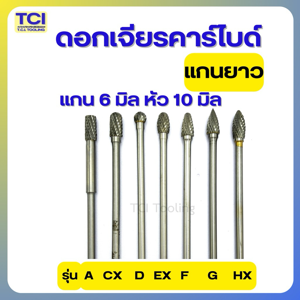 ดอกเจียรคาร์ไบด์ แกนยาว แกน 6 มิล หัว 10 มิล เจียรเหล็ก เจียรสแตนเลส แยกขาย ราคาต่อดอก พร้อมส่ง