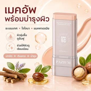 PAZIUM รองพื้น รองพื้นแบบแท่ง Stick foundation SPF50 PA+++ บางเบา กันน้ํา กันเหงื่อ 20G