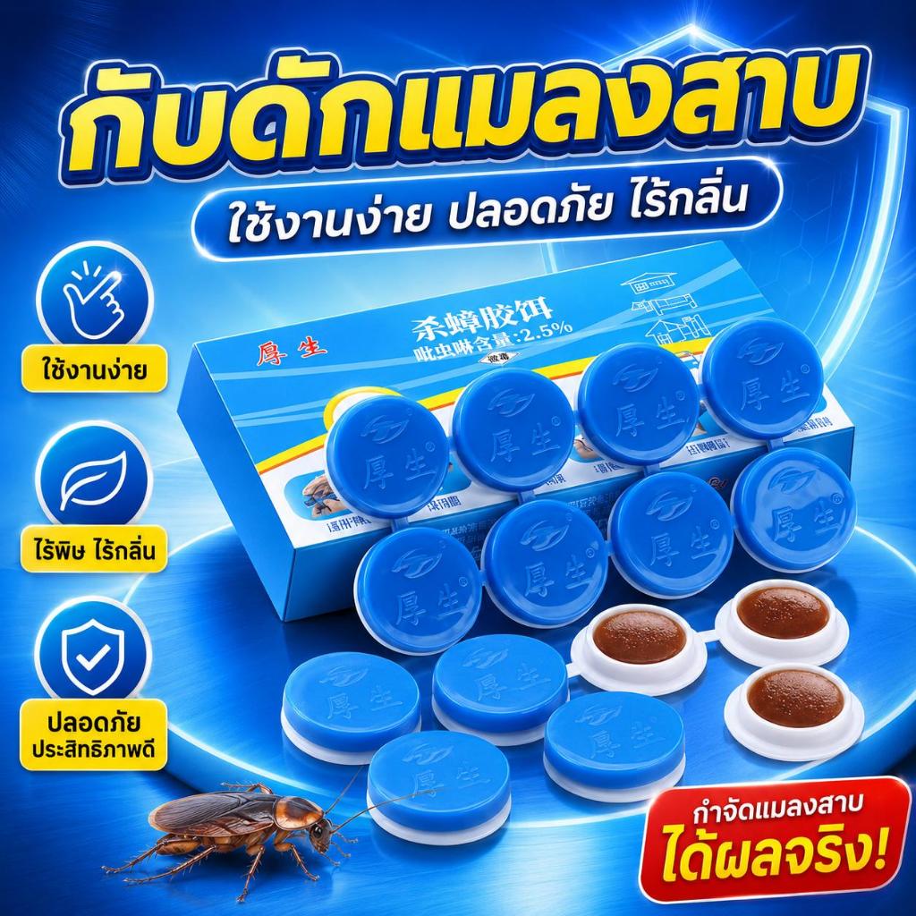 🪳ฆ่าทั้งรัง ในที่สุดก็ถูกลบออกไป🪳ยากําจัดแมลงสาบ 1กล่องมี8ชิ้น ปลอดภัยสำหรับมนุษย์และสัตว์ ตายทั้งรัง แมลงสาบหายไป