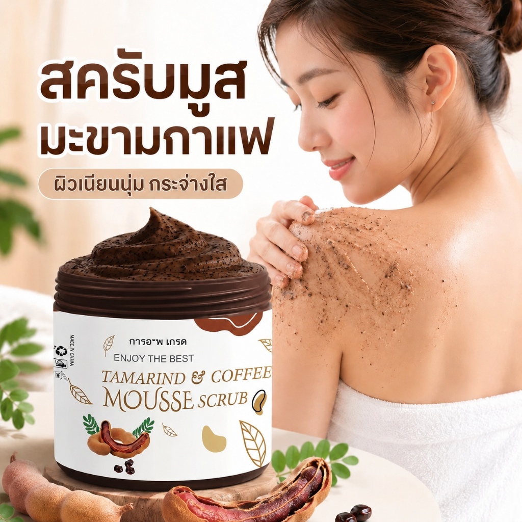 650 กรัม สครับมะขามกาแฟ เนื้อมูส สครับ - ขัดผิว สครับกาแฟ1กระปุก การดูแลร่างกาย ผลัดเซลล์ผิวอย่างอ่อนโยน ผิวขาวกระจ่างใส