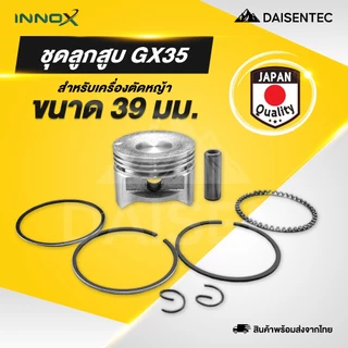 DAISENTEC - ชุดลูกสูบ ลูกสูบ 411 GX35 260/767 ครบชุด ชุดลูกสูบ แหวน สลัก เครื่องตัดหญ้า เครื่องพ่นยา