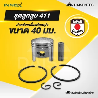 DAISENTEC - ชุดลูกสูบ ลูกสูบ 411 GX35 260/767 ครบชุด ชุดลูกสูบ แหวน สลัก เครื่องตัดหญ้า เครื่องพ่นยา