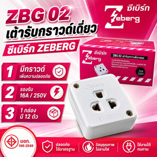 (ยกกล่อง 12 ชิ้น) เต้ารับกราวด์เดี่ยวลอย ยี่ห้อ ZEBERG รุ่น ZBG 02 มี มอก