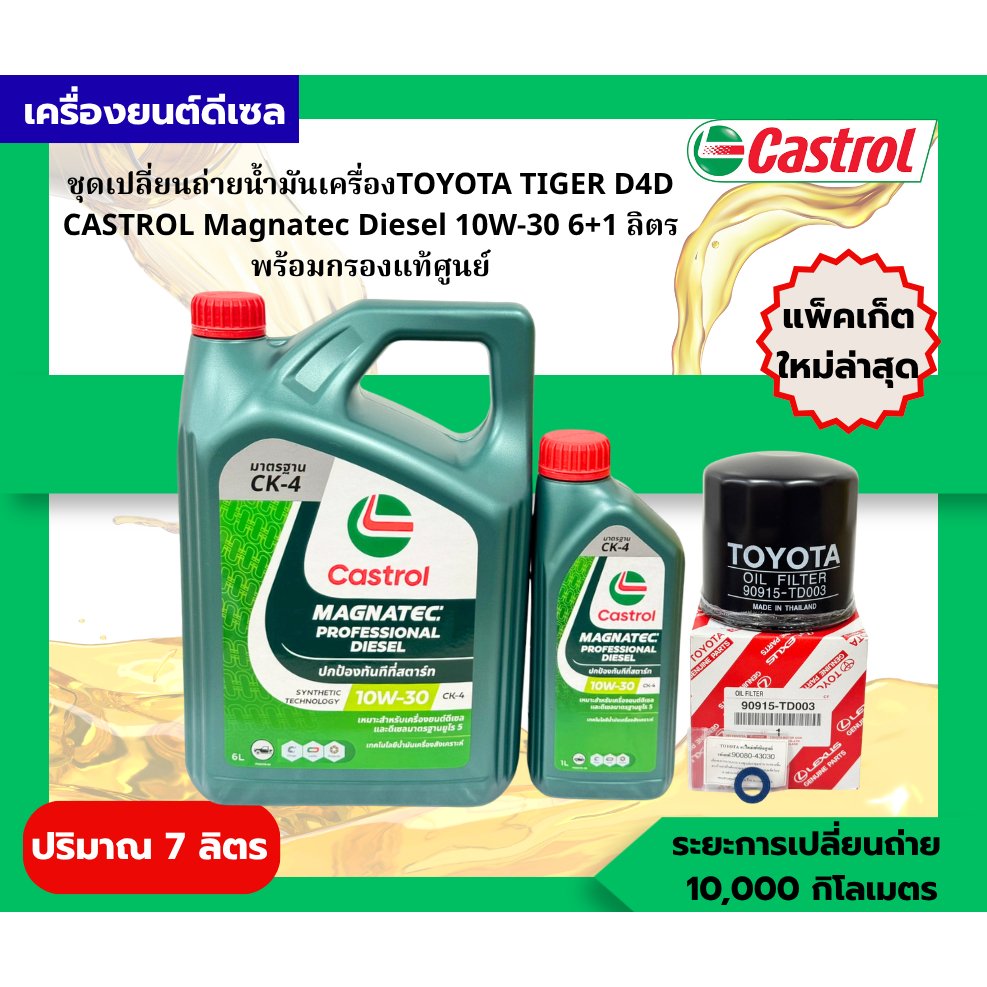 ชุดเปลี่ยนถ่ายน้ำมันเครื่อง TOYOTA TIGER D4D น้ำมันเครื่องCastrol Magnatec Diesel 10W-30 6+1L ฟรีแหว
