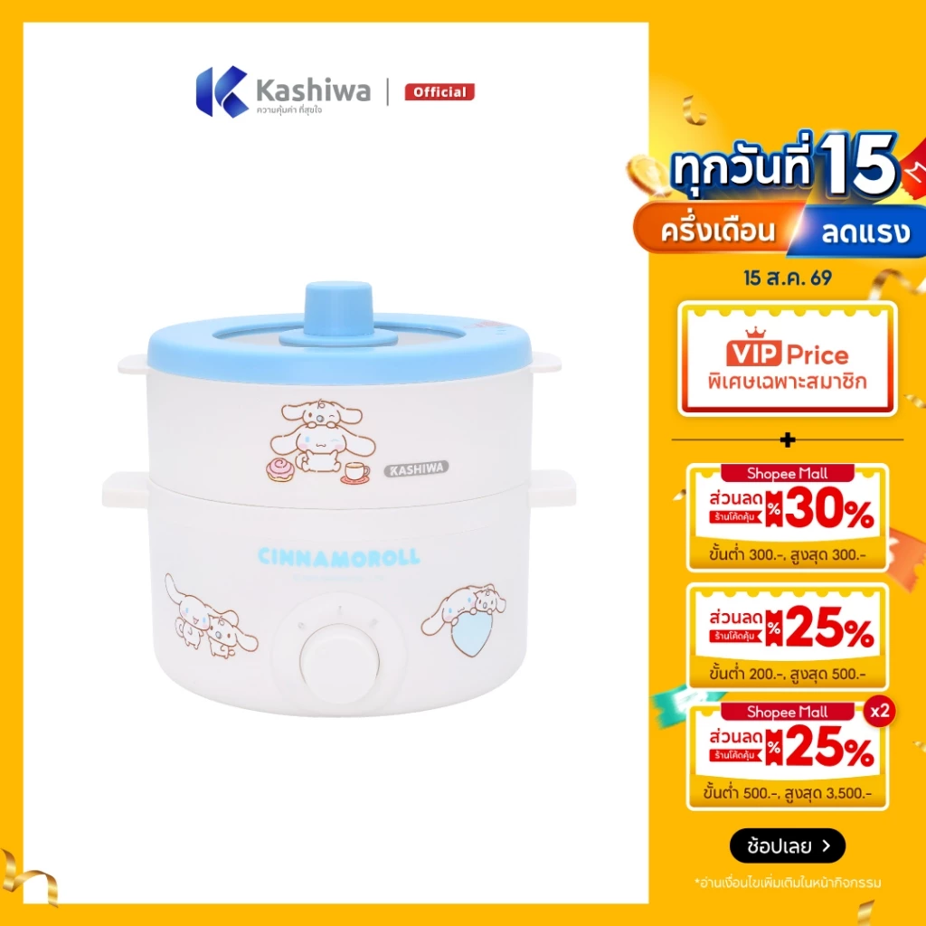 [ส่งด่วน+โค้ดไลฟ์ลดสูงสุด50%] Kashiwa x Cinnamoroll หม้อไฟฟ้าอเนกประสงค์พร้อมซึ้งนึ่ง รุ่น KW-118 ปี 2025 ลิขสิทธิ์แท้