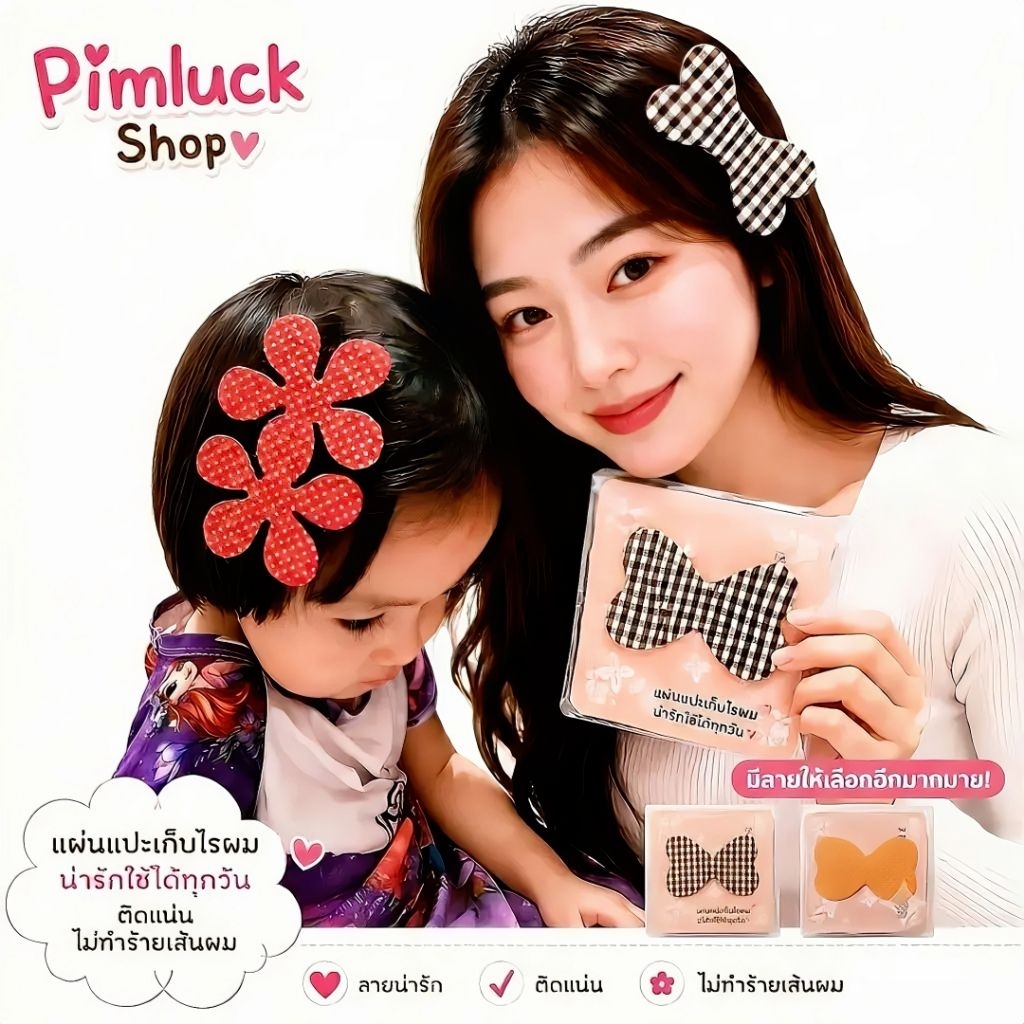 ร้านไทยราคาต่อ 1 ชิ้น แผ่นแปะผม เก็บไรผมแต่งหน้า ตีนตุ๊กแก