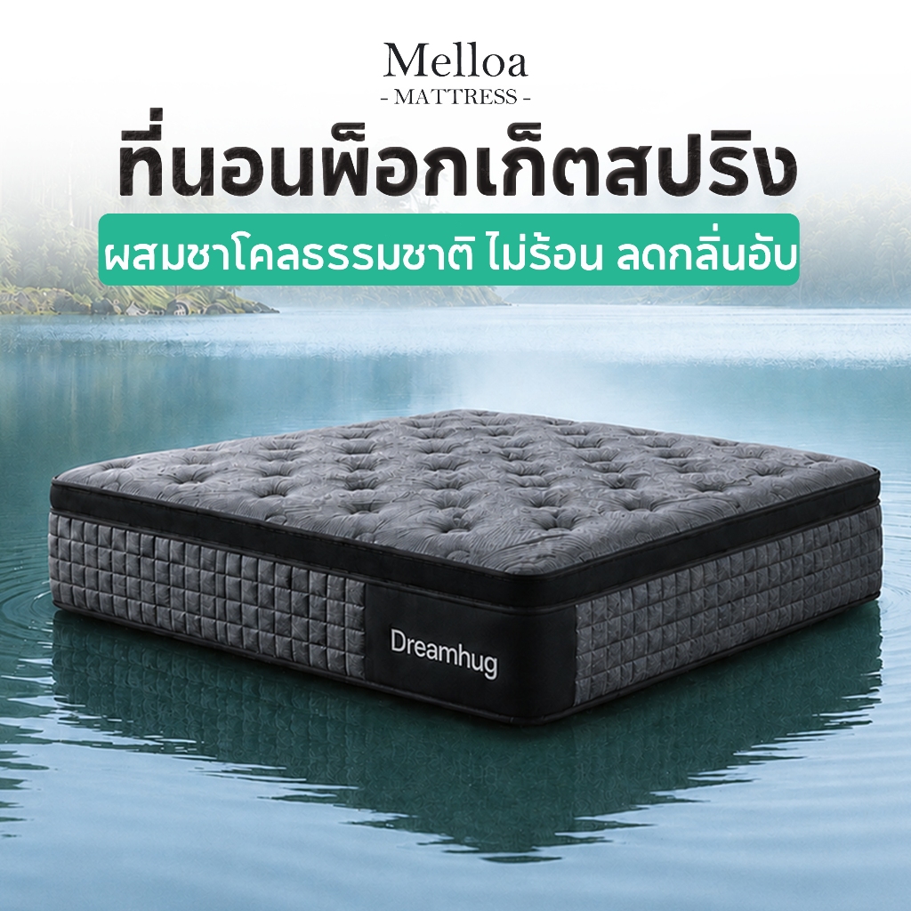 Melloa ที่นอนพ็อกเก็ตสปริง หนา 10 นิ้ว ผสมชาโคลธรรมชาติ ระบายอากาศเยี่ยม ไม่ร้อน ลดกลิ่นอับ กันไรฝุ่น ที่นอนเพื่อสุขภาพ