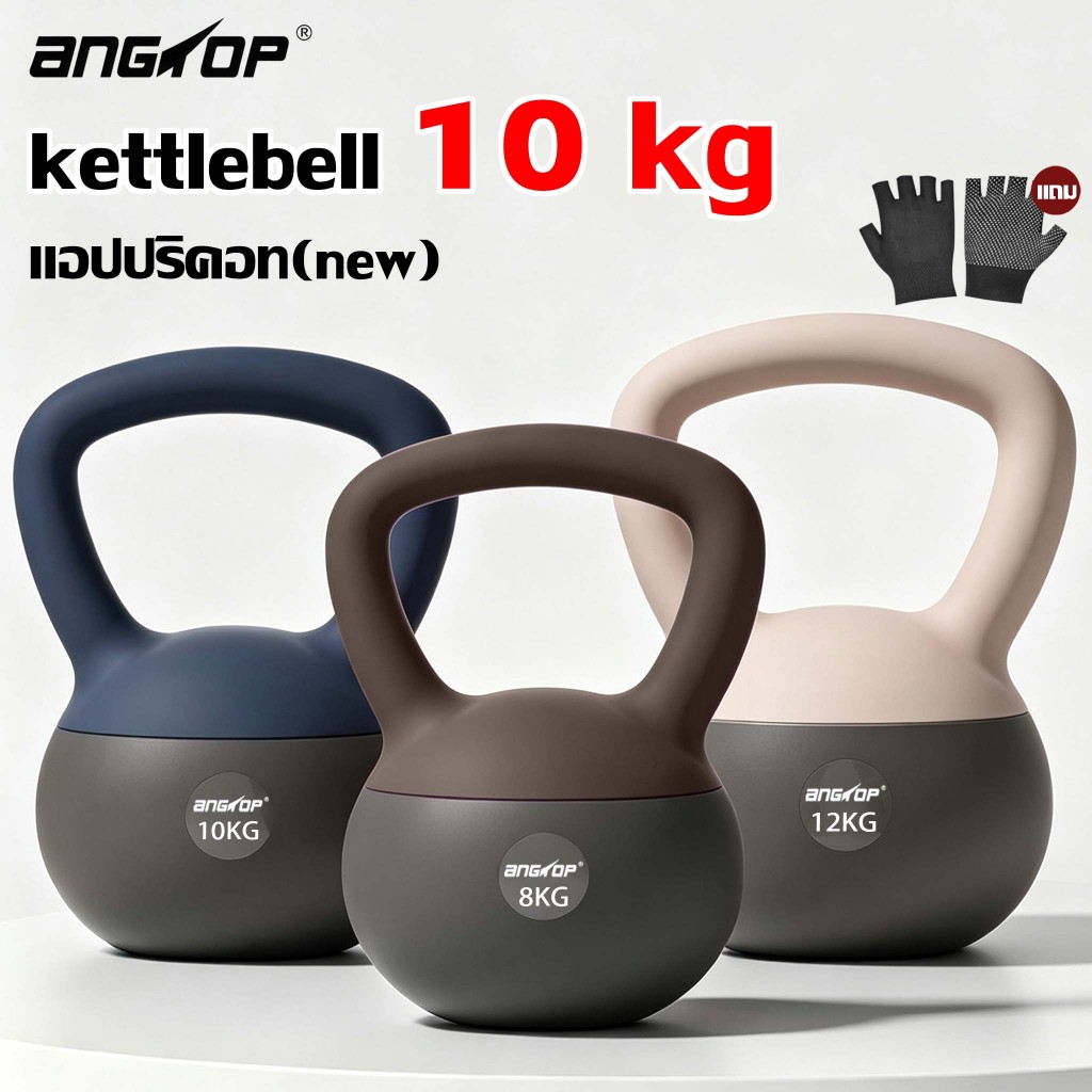 ANGTOP kettlebell 10 kg PVC นุ่ม ลูกตุ้มยกน้ําหนัก 6-12KG อุปกรณ์ออกกําลังกาย เคตเทิลเบลแบบนุ่ม