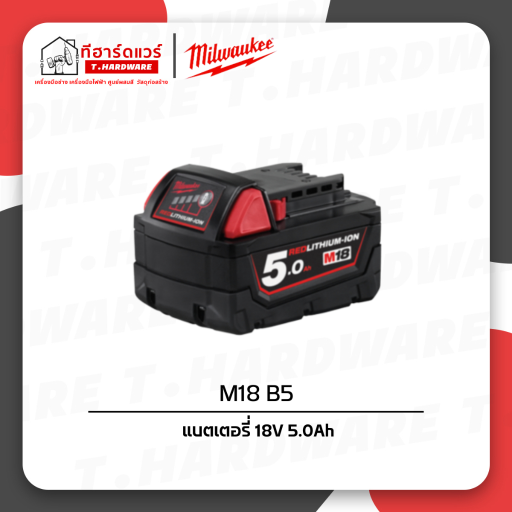 Milwaukee แบตเตอรี่ 18V 5.0Ah รุ่น M18 B5