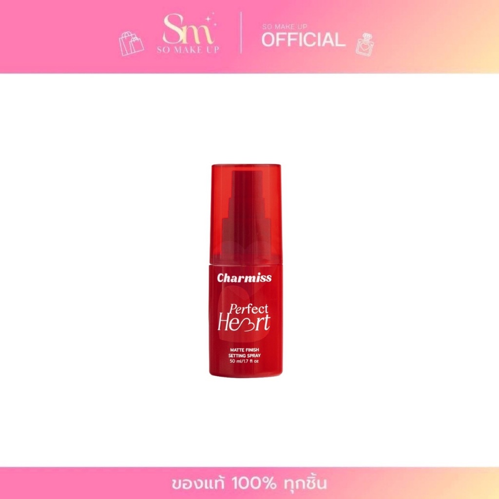 CHARMISS Perfect Heart Matte Finish Setting Spray สเปรย์ชาร์มิส ล็อคเครื่องสำอาง เซ็ตติ้งสเปรย์ 50 m