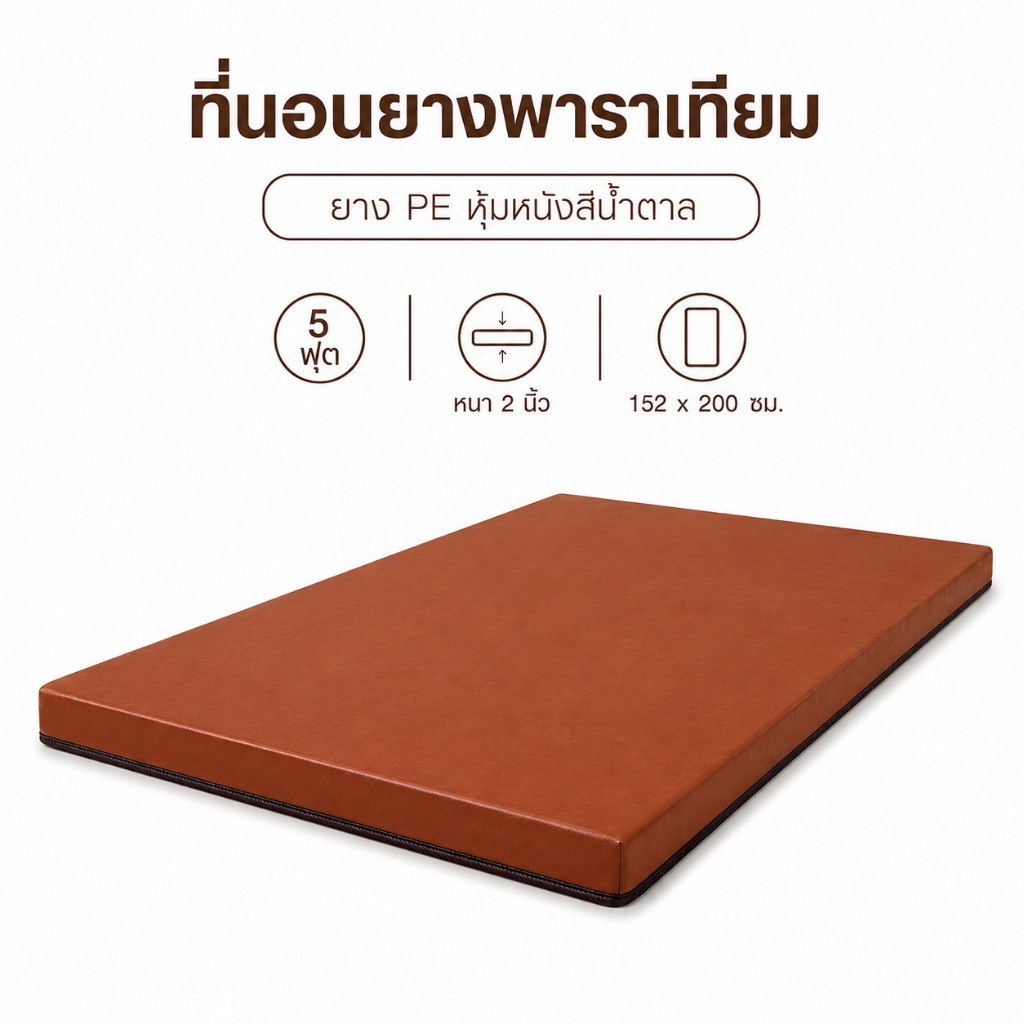 Fadell Latex ที่นอนท็อปเปอร์ ยางเทียม PE ขนาด 5 ฟุต หนา 2 - 3 นิ้ว หุ้มหนังสีน้ำตาล กันน้ำ ( ยางพารา