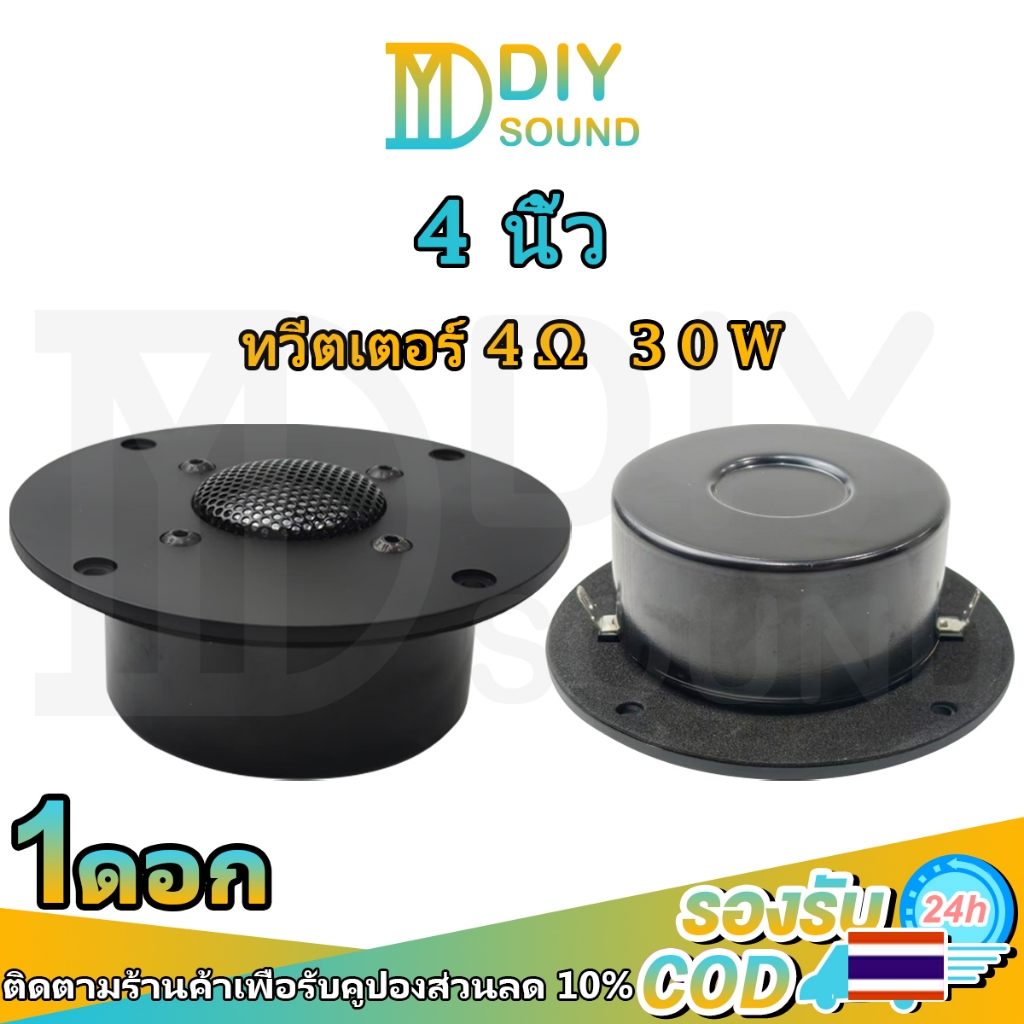 DIYsound ลำโพง 4 นิ้ว 4Ω 30W แหลม 4นิ้ว ดอกแหลม4นิ้ว ทวิตเตอร์ ทวิตเตอร์เสียงแหลม ใช้กับตู้ลำโพง/รถย