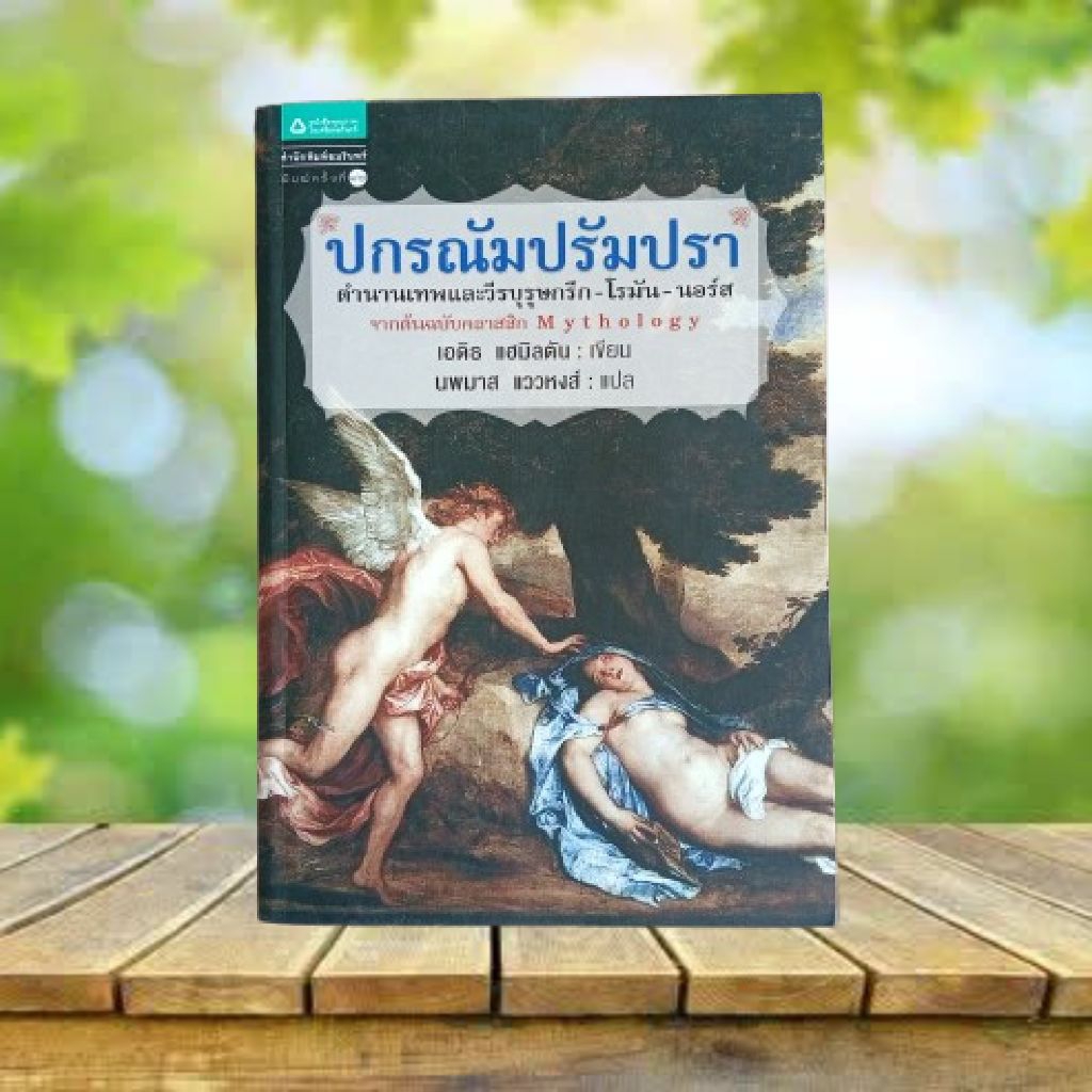 ปกรณัมปรัมปรา **ขอบหนังสือมีรอยเปื้อน** : Mythology / Edith Hamilton