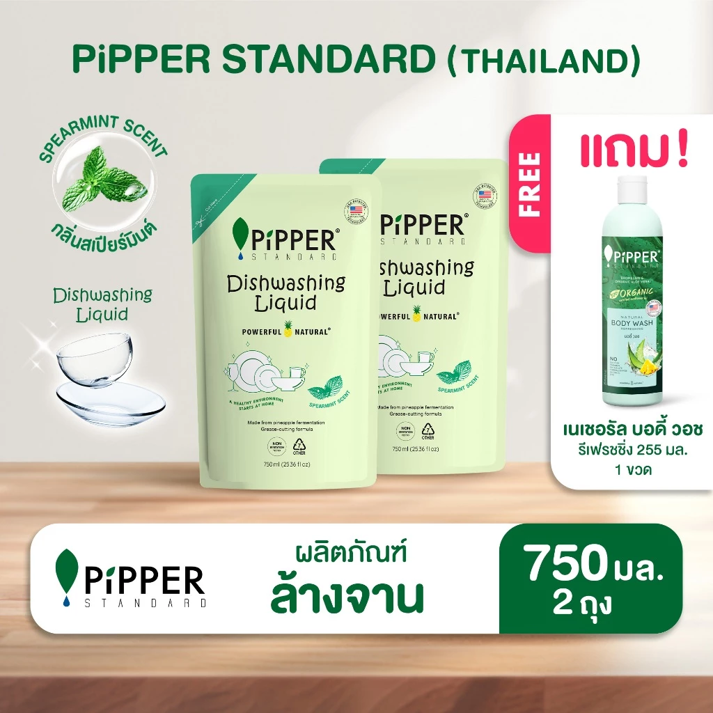 [2 ถุง แถม บอดี้วอช] พิพเพอร์ สแตนดาร์ด ผลิตภัณฑ์ล้างจานธรรมชาติกลิ่นกลิ่นสเปียร์มินต์ 750 มล.
