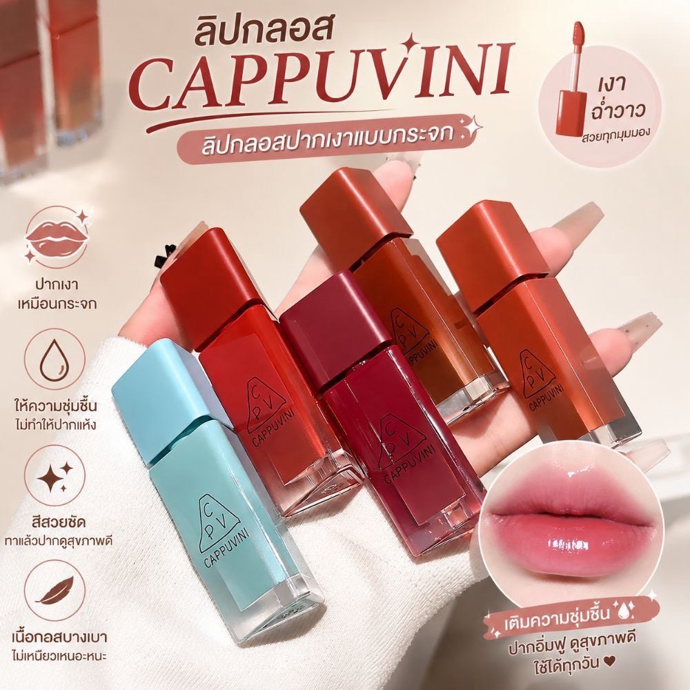 C029 Cappuvini ลิปกลอสเนื้อฉ่ำวาว บางเบา สีชัด ให้ความชุ่มชื้น ติดทน กันน้ำ ไม่เหนียวเหนอะหนะ