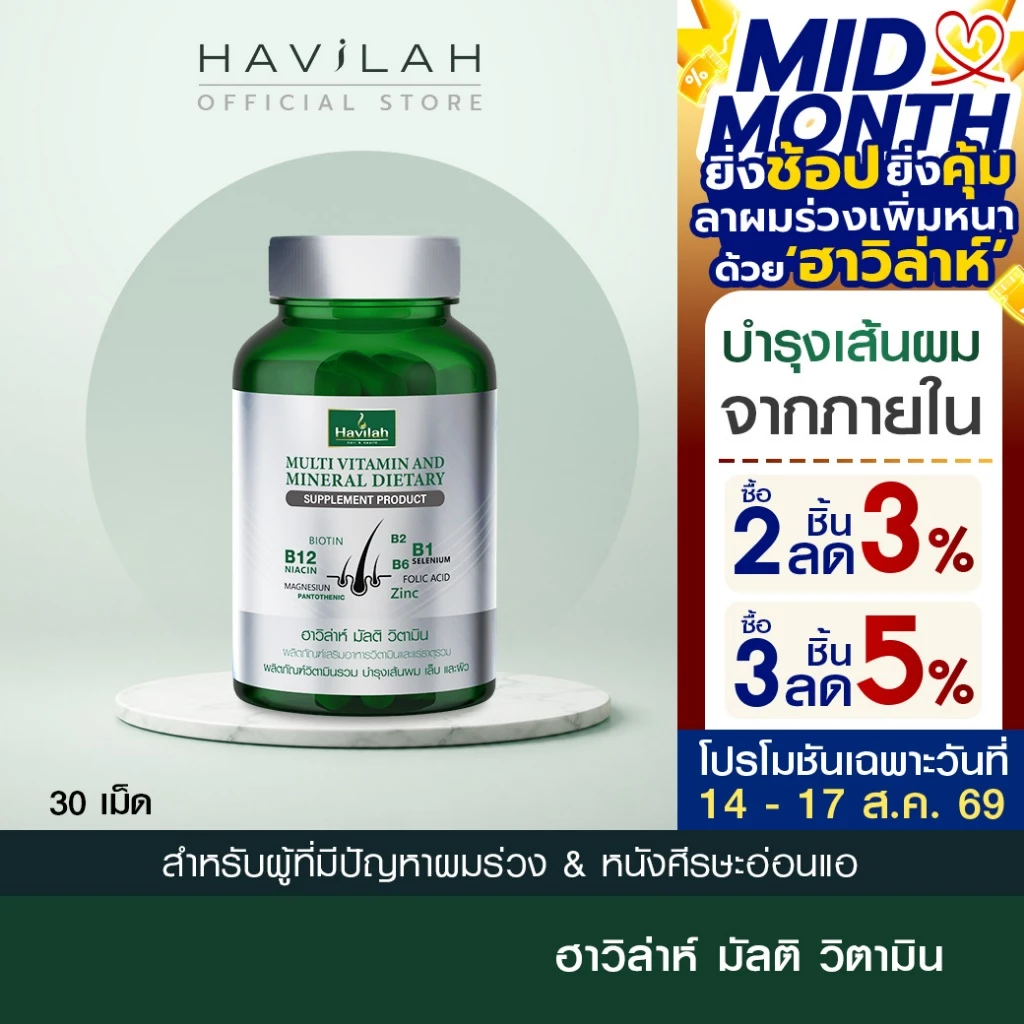 ฮาวิล่าห์ (Havilah) มัลติวิตามิน วิตามินผมร่วง วิตามินรวม วิตามินผม บำรุงเส้นผม เล็บ และผิว (1 กระปุก 30 แคปซูล)