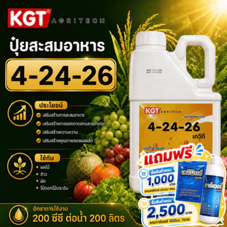 KGT ปุ๋ยเหลวคุณภาพ ขนาด 5 ลิตร เลือกสูตรได้