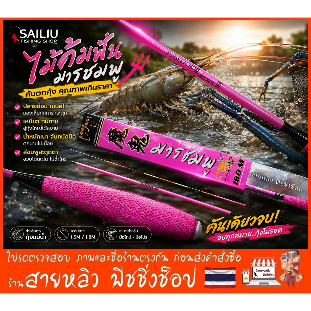 คันตกกุ้ง ไม้จิ้มฟัน มารชมพู 1.5 และ 1.8เมตร ตกกุ้งบ่อ กุ้งแม่น้ำ (มีสินค้าพร้อมส่งในไทย)