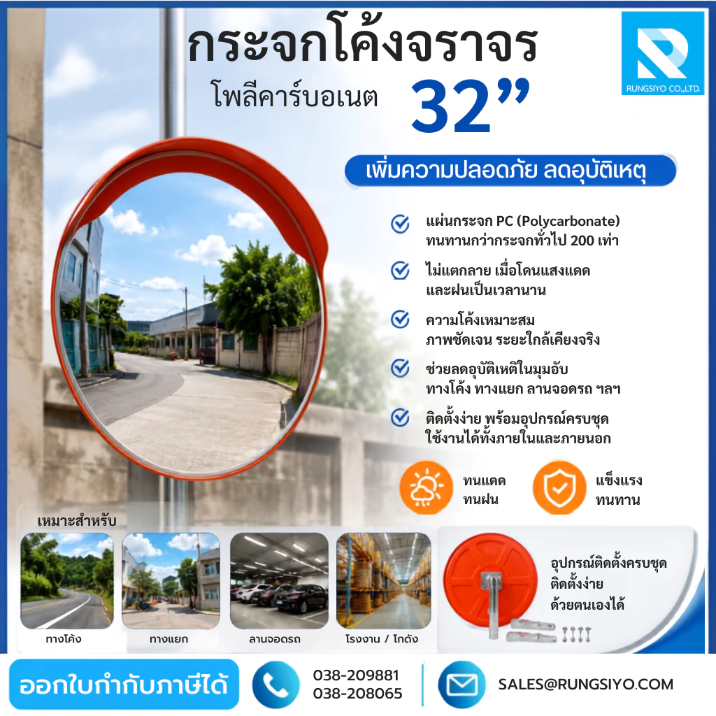กระจกโค้งจราจร โพลีคาร์บอเนต 32 นิ้ว พร้อมอุปกรณ์ยึดกระจก