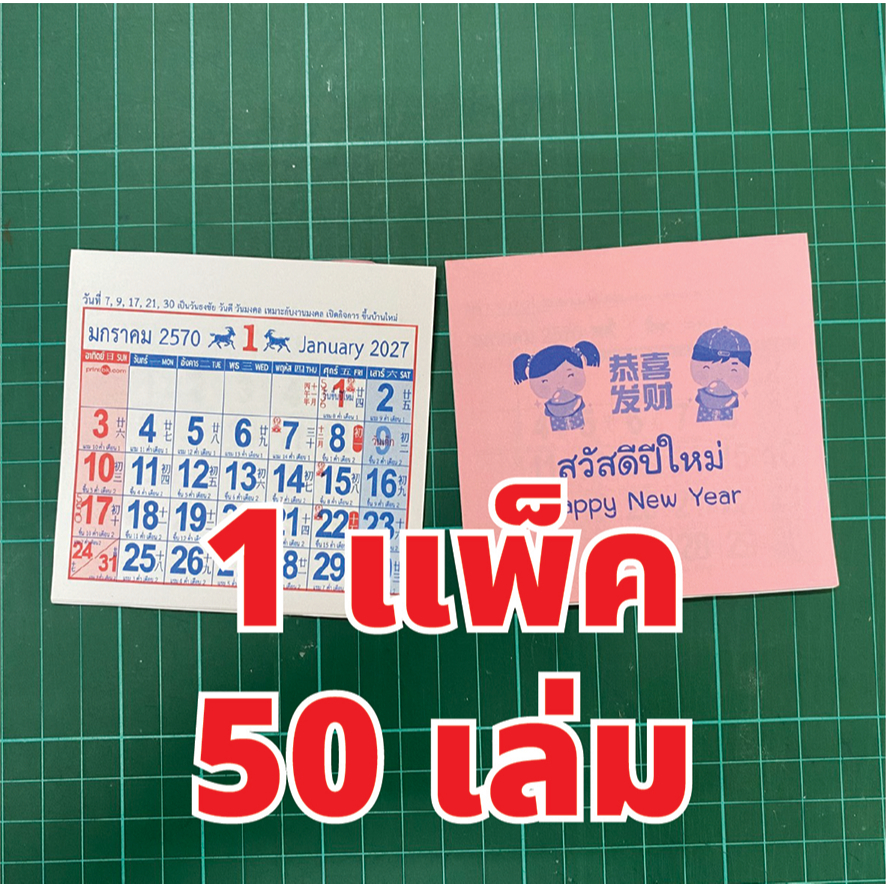ปฏิทินจิ๋วสำหรับพกพา 2570 / 2027  มีวันพระไทย-จีน  มีหวย (1แพ็ค 50 เล่ม)