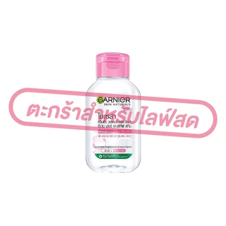 (เฉพาะ LIVE) การ์นิเย่ ไมเซล่า คลีนซิ่งวอเตอร์ สูตร ซาลิไซลิค / ออลอินวัน / วิตามินซี / ออยล์-อินฟิวล์ ขนาด 50/125 มล.