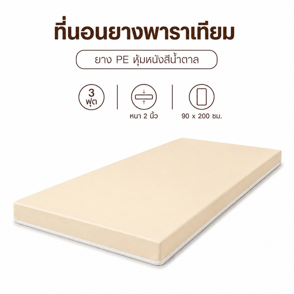 Fadell Latex ที่นอนท็อปเปอร์ ยางเทียม PE ขนาด 3 ฟุต หนา 2 - 3 นิ้ว หุ้มหนังสีครีม กันน้ำ ( ยางพาราเท