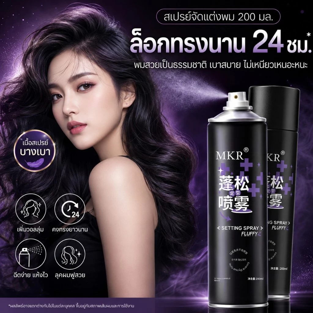 🔥【สินค้าพร้อมส่ง】สเปรย์จัดทรงผม แรงยั้งทรง กลิ่นหอม ชายหญิงใช้ได้ ขนาด 200มล