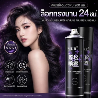 🔥【สินค้าพร้อมส่ง】สเปรย์จัดทรงผม แรงยั้งทรง กลิ่นหอม ชายหญิงใช้ได้ ขนาด 200มล