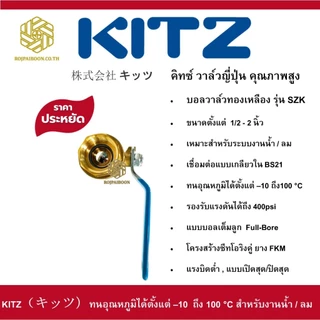 บอลวาล์ว ทองเหลือง KITZ รุ่น SZK ขนาด 1/2 นิ้ว - 2 นิ้ว