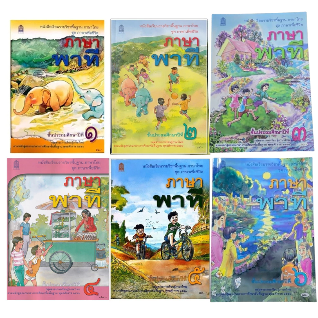 หนังสือเรียนพื้นฐานภาษาไทย ชุดภาษาเพื่อชีวิต ภาษาพาที ป.1-6 (สพฐ)