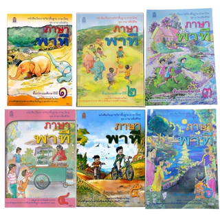 หนังสือเรียนพื้นฐานภาษาไทย ชุดภาษาเพื่อชีวิต ภาษาพาที ป.1-6 (สพฐ)