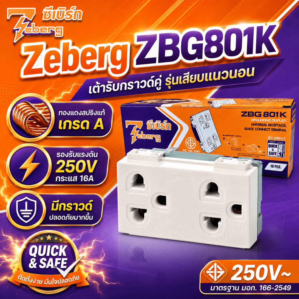 (ขายยกกล่อง) ปลั๊กกราวด์คู่ ซีเบิร์ก รุ่น ZBG801K (เสียบแนวนอน)