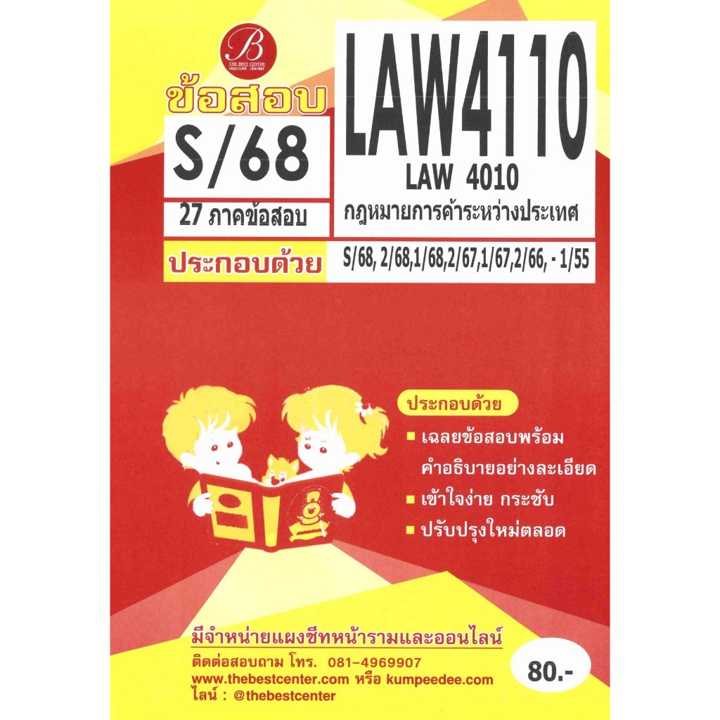 ข้อสอบ LAW4110 (LAW4010) กฎหมายการค้าระหว่างประเทศ ภาค S/68