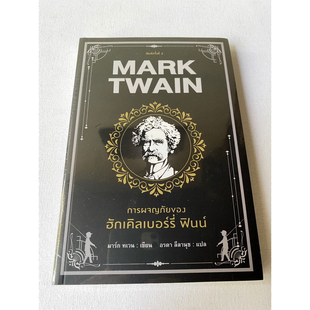 หนังสือแปล เรื่อง การผจญภัยของ ฮักเกิลเบอร์รี่ ฟินน์ เขียนโดย Mark Twain /แปลโดย อรดา ลีลานุช