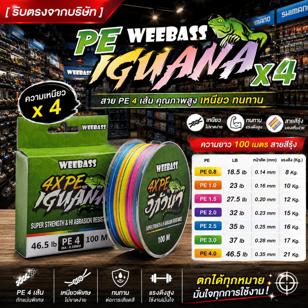 [ รับตรงจากบริษัท ] สาย PE Weebass IGUANA X4 100 เมตร สีรุ้ง สายถัก 4 เส้น PE 0.8-4.0 เหนียว ทนทาน