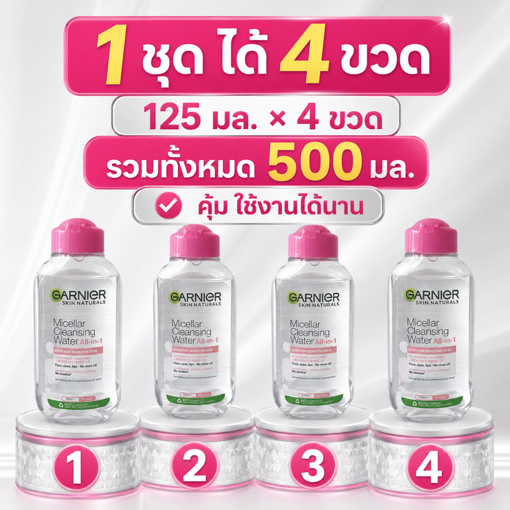 ไมเซลล่าวอเตอร์ ออลอินวัน แพ็ก 4 ขวด สำหรับใบหน้า รอบดวงตาและริมฝีปาก รวม 500 มล.