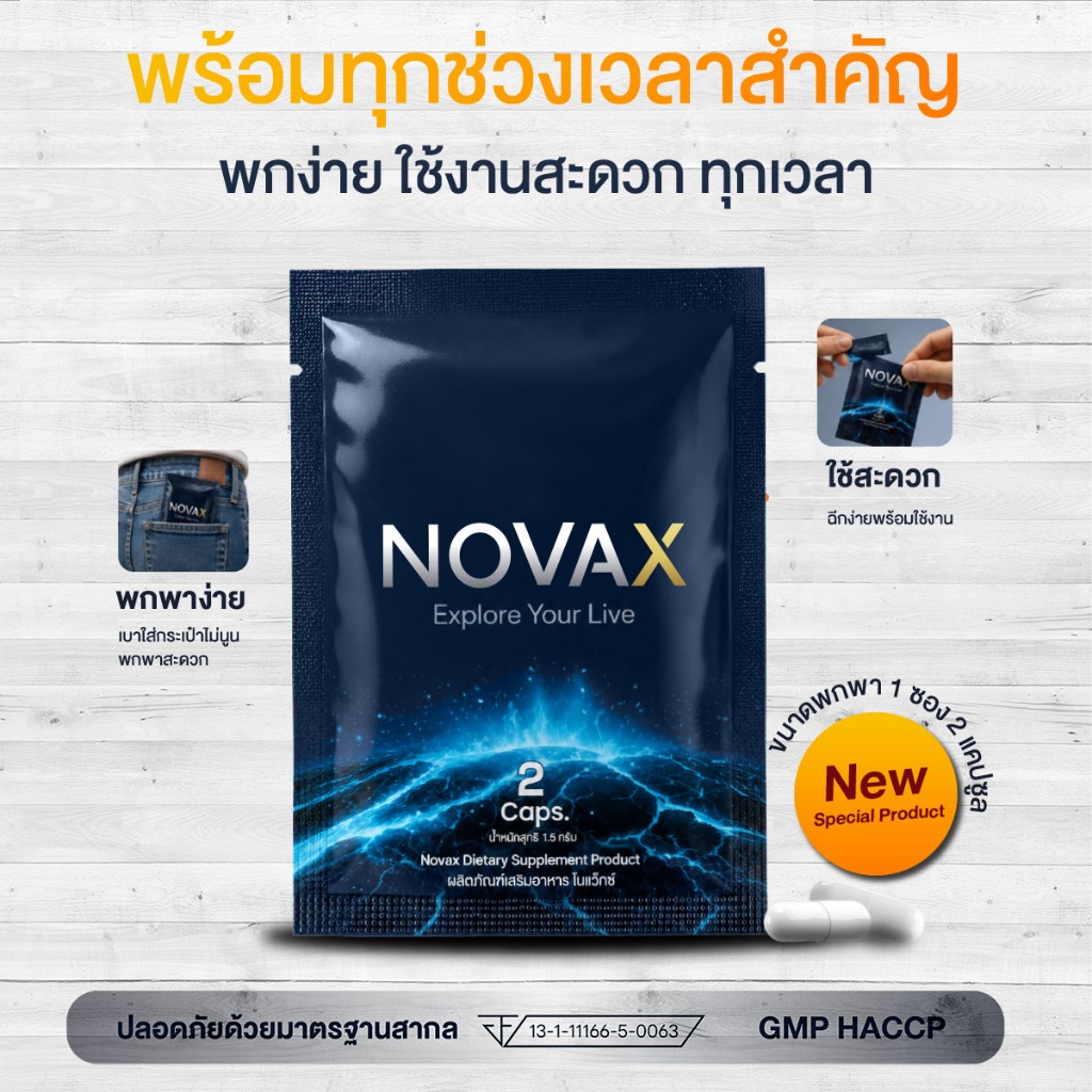 Novax โดสพร้อมลุย สดชื่น กระปรี้กระเปร่า ผลิตภัณฑ์เสริมอาหารสำหรับผู้ชาย (ขนาดพกพา)