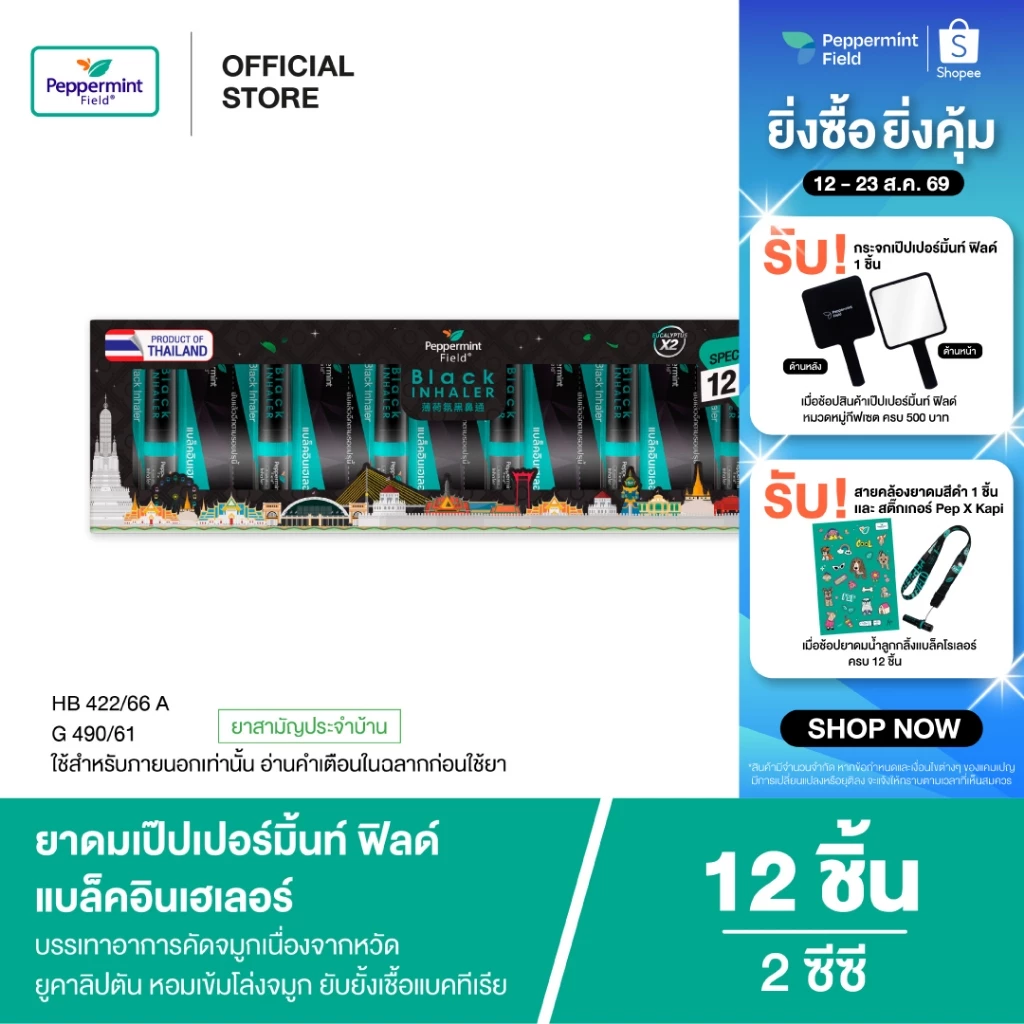 Peppermint Field Black Inhaler Gift Set ยาดมเป๊ปเปอร์มิ้นท์ ฟิลด์ แบล็คอินเฮเลอร์ 2 ซีซี 1 กล่อง 12ชิ้น