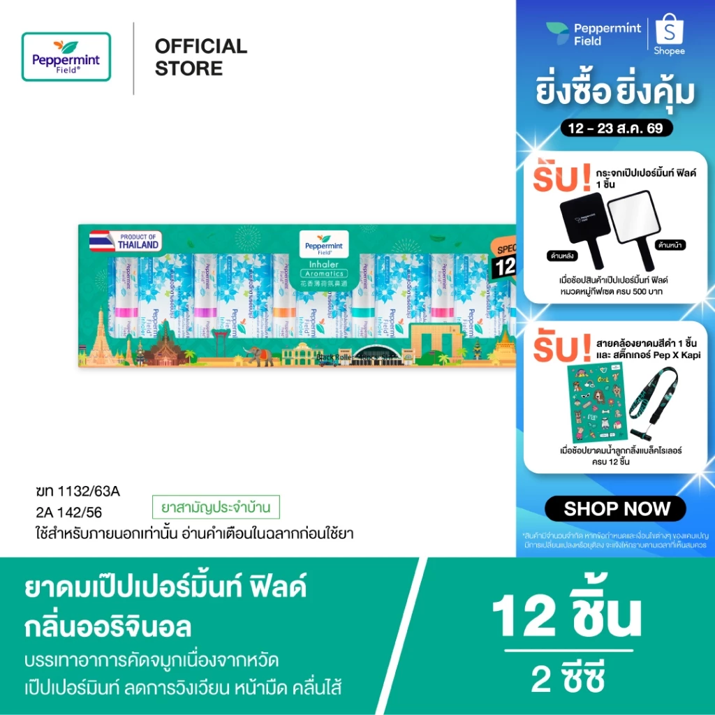 Peppermint Field Inhaler Gift Set Aromatic Refreshment ยาดมเป๊ปเปอร์มิ้นท์ ฟิลด์ 2 ซีซี 1 กล่อง 12ชิ้น