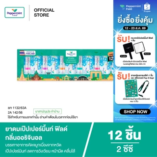 Peppermint Field Inhaler Gift Set Aromatic Refreshment ยาดมเป๊ปเปอร์มิ้นท์ ฟิลด์ 2 ซีซี 1 กล่อง 12ชิ้น