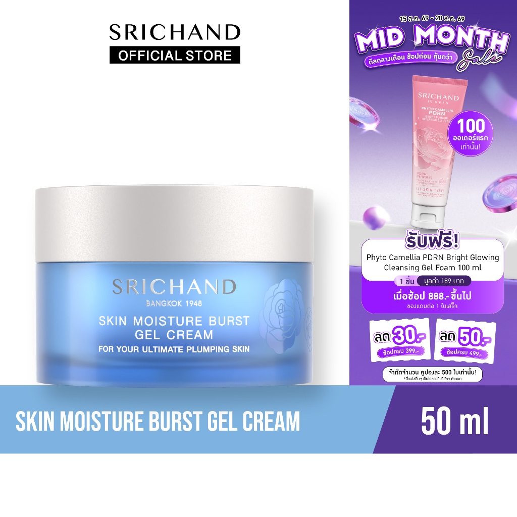 SRICHAND ศรีจันทร์สกิน มอยส์เจอร์ เบิร์ส เจล ครีม ขนาด 50 มล