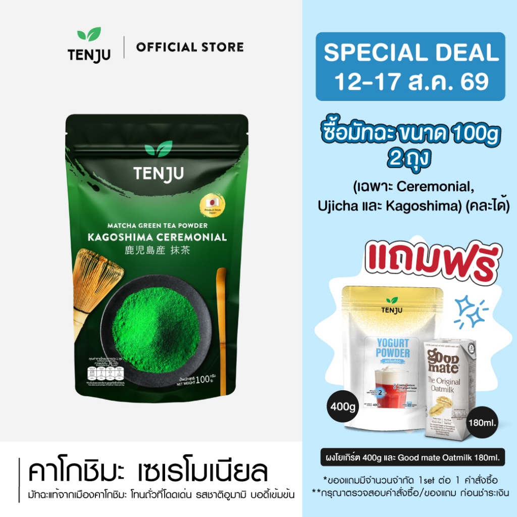 Tenju Kagoshima ceremonial matcha คาโกชิมะ เซเรโมเนียล มัทฉะ
