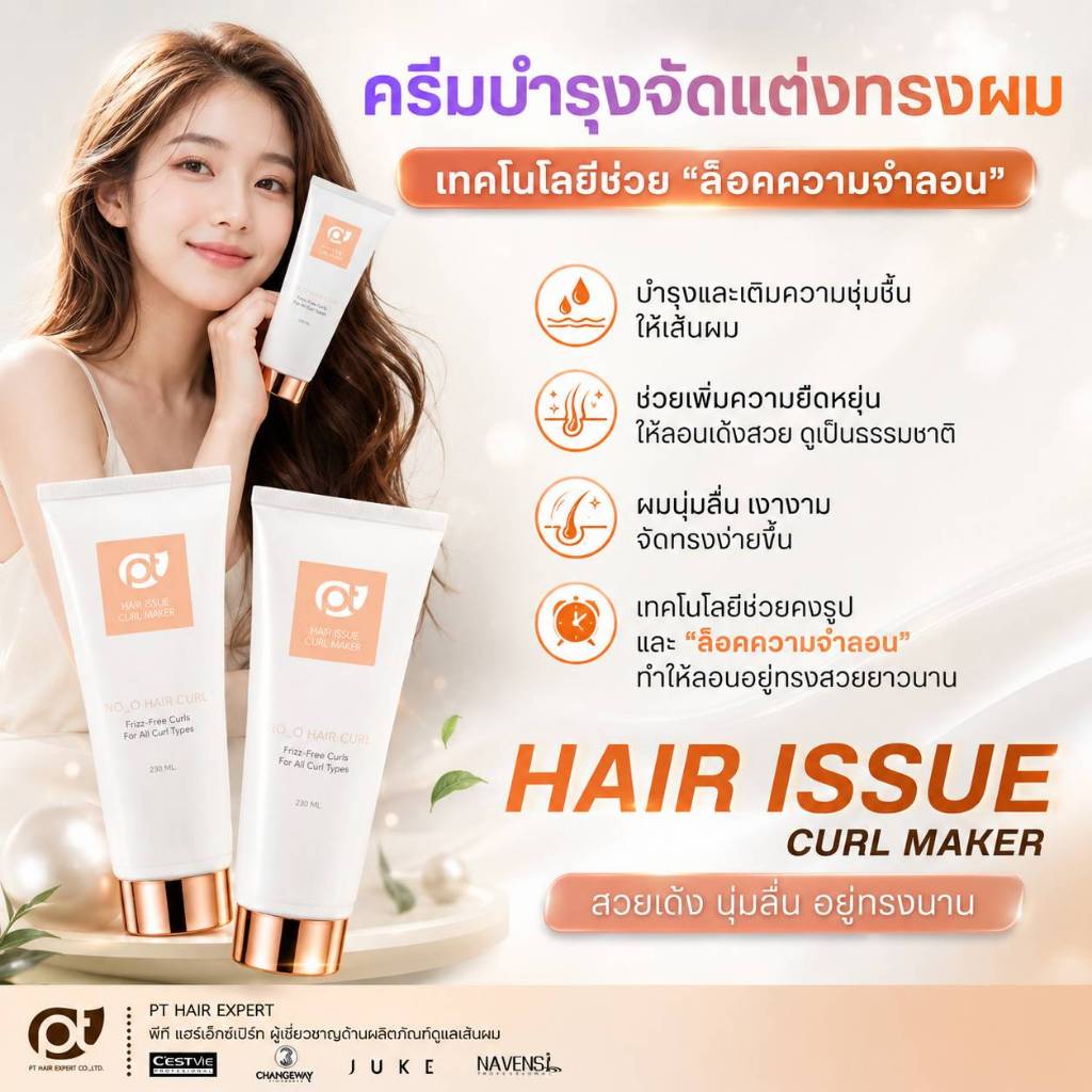 ครีมจับลอนผมดัด สูตรบำรุงผม  PT HAIR ISSUE CURL MAKER 200กรัม