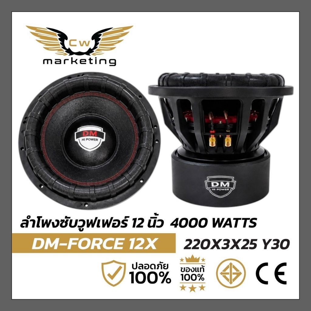 ลำโพงซับวูฟเฟอร์ DM-FORCE 12X  เครื่องเสียงรถยนต์ ลำโพงซับขนาด 12 นิ้ว แม่เหล็ก 220×25mm . 3 ชั้น  ก