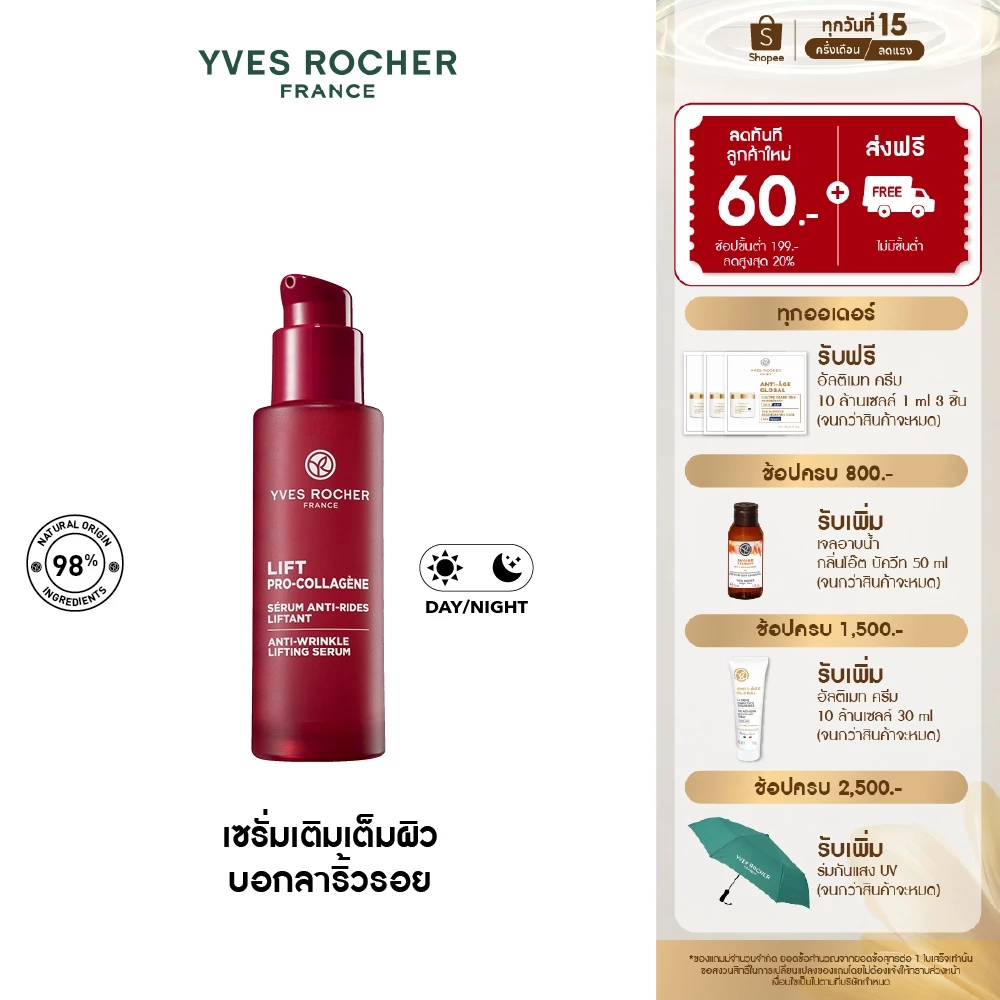 อีฟ โรเช Yves Rocher Lift Pro-Collagene Anti-Wrinkle Serum 30ml ลิฟท์ โปร-คอลลาเจน เซรั่มยกกระชับผิว บอกลาริ้วรอย 30 มล.