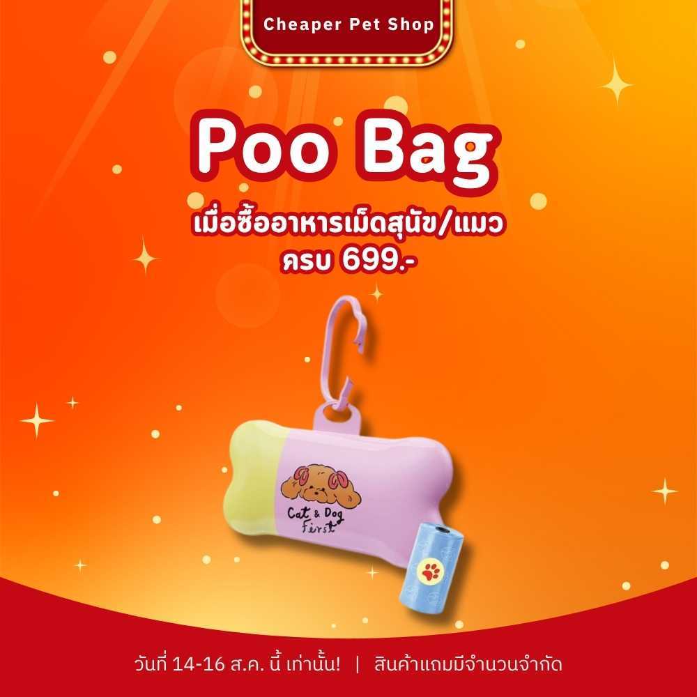 สินค้าแถม ถุง Poo Bag เมื่อซื้อสินค้าอาหารเม็ดสุนัข/แมวที่ครบ 699.- รับฟรี 1 ชิ้น