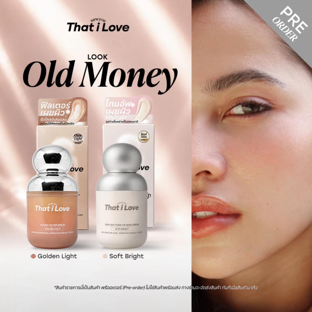 (ลุค Old Money) That i Love Glowy Filter Serum #ฟิลเตอร์เผยผิว + Tone-Up Base Serum #โทนอัพเผยผิว | ผิวโกลว์ สวย